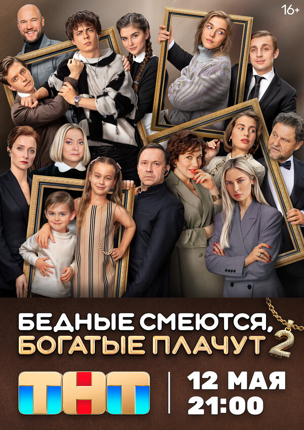 Бедные смеются, богатые плачут (2025) - смотреть онлайн